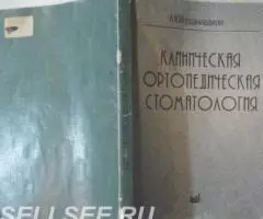 Клиническая ортопедическая стоматология - Иорданошвили