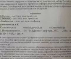 Клиническая ортопедическая стоматология - Иорданошвили - 2