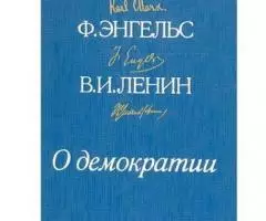 Уникальные суждения о демократии