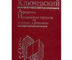 Книга крупнейшего историка