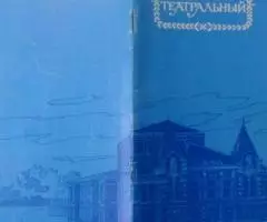 Куйбышев театральный 1986