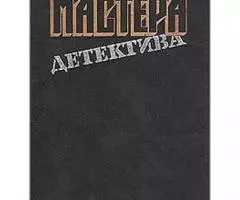 Любителям детективов - 2