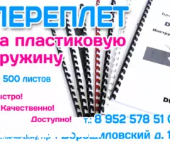 Переплёт на пластиковую пружинку Ростов-на-Дону