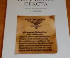 Изречения Секста.