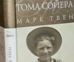 Марк Твен. Приключения Тома Сойера, Приключения Гекльберри Финна.