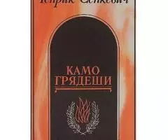 Лучшие романы Генрика Сенкевича - 2