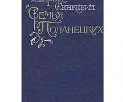 Лучшие романы Генрика Сенкевича - 3