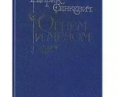 Лучшие романы Генрика Сенкевича - 4