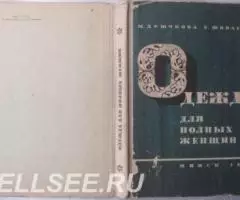 Одежда для полных женщин изд. 3 - Дрючкова, Живаева