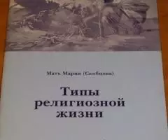 Мать Мария Скобцова . Типы религиозной жизни. М. ...