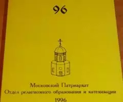 Рождественские чтения 96. Сборник докладов IV международных ...