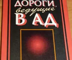 Дороги, ведущие в ад. Серия Православная церковь об ...