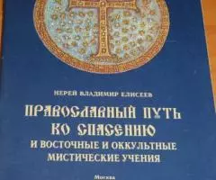 Иерей Владимир Елисеев. Православный путь ко спасению и ...