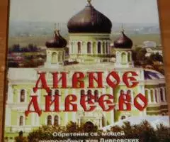 Дивное Дивеево. Издательская группа Серафимо-Дивеевского ...