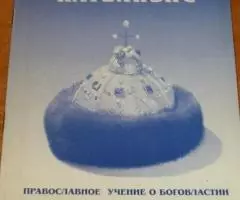 Государственный катехизис. Православное учение о ...