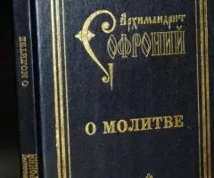 Архимандрит Софроний Сахаров . О молитве. О молитве ...