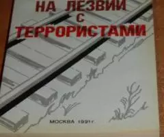 Герасимов А. В. На лезвии с террористами. Воспоминания. .. .