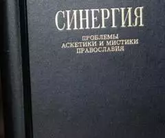 Синергия. Проблемы аскетики и мистики Православия. Научный ...