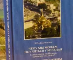 Долгопалец В. И. - Чему мы можем поучиться у Израиля. Благословила ли  ...