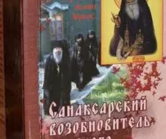 Иеромонах Агапит Юрков . Санаксарский возобновитель древнего старчеств ...