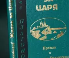 Платонов О. Жизнь за царя. Правда о Григории Распутине. .. .