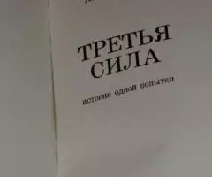 Казанцев А. Третья сила. История одной попытки.