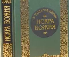 Дьяченко. Г. Искра Божия Сборник рассказов и стихотворений, приспособл ...