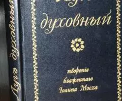 Луг Духовный. Творение Блаженного Иоанна Мосха. Перевод с ...