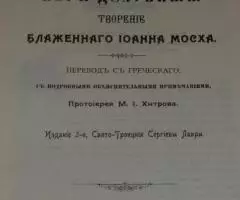 Луг Духовный. Творение Блаженного Иоанна Мосха. Перевод с ... - 2