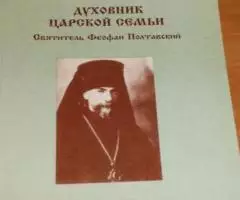 Бэттс Р. , Марченко В. Духовник царской семьи Святитель Феофан Полтавс ...