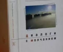 Татьяна Шипошина. Диалоги с молчанием.