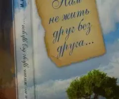 Рахимова Ирина Анатольевна. Нам не жить друг без друга. Психологически ...