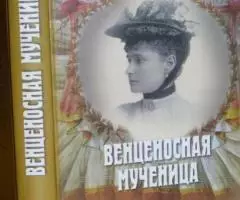 Баронесса София Буксгевден. Венценосная мученица. Жизнь и ...