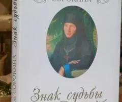 Сорокина А. Знак судьбы. Новеллы о женских судьбах.