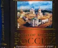 Михайлов К. Золотое кольцо России. Летопись разрушений и утрат Серия Н ...