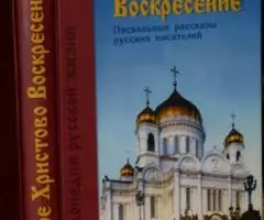 Светлое Христово Воскресение. Пасхальные рассказы русских писателей.