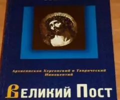 Великий Пост. Архиепископ Херсонский и Таврический Иннокентий.