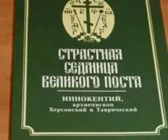 Иннокентий, архиепископ Херсонский и Таврический. Страстная Седмица Ве ...