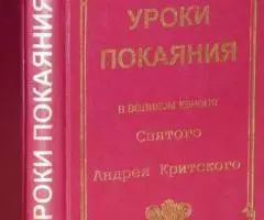 Уроки покаяния в великом каноне Святого Андрея Критского заимствованны ...