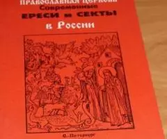 Православная церковь. Современные ереси и секты в России. Под редакцие ...