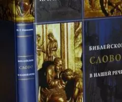 Николаюк Н. Г. Библейское слово в нашей речи Словарь-справочник.