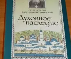 Преподобный Варсонофий Оптинский. Духовное наследие. Житие. Келейные з ...