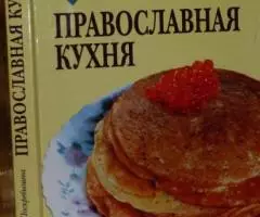 Поскребышева Г. И. Православная кухня.