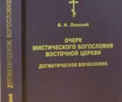 Лосский В. Н. Очерк мистического богословия Восточной Церкви. Догматич ...