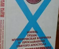 Жизнь, труды, мученическая кончина и прославление святого апостола Анд ...