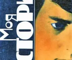 Эффект Геллера и Моя история. 576стр - 2