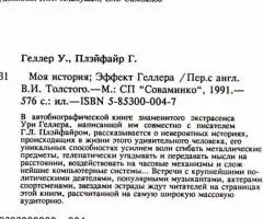 Эффект Геллера и Моя история. 576стр - 3