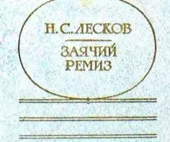 Заячий ремиз. Н. С. Лесков. 572 стр.