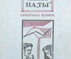 Зови меня на ты . Сулейман Велиев. 320 стр.