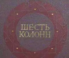 Шесть колонн. Н. Тихонов. 333 стр.